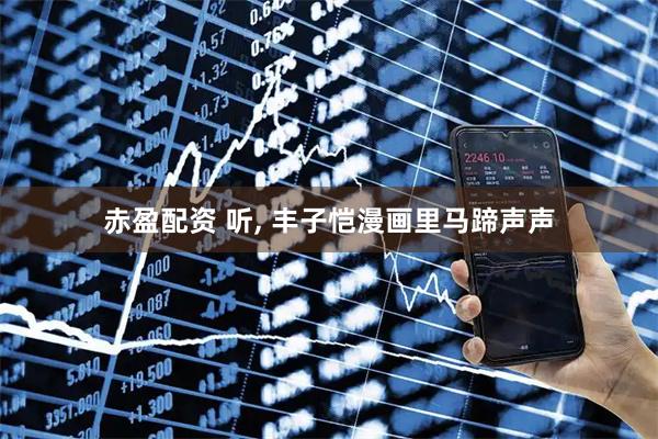 赤盈配资 听, 丰子恺漫画里马蹄声声