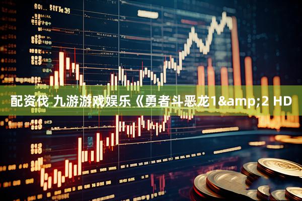 配资伐 九游游戏娱乐《勇者斗恶龙1&2 HD