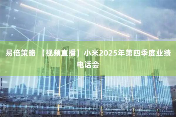 易倍策略 【视频直播】小米2025年第四季度业绩电话会