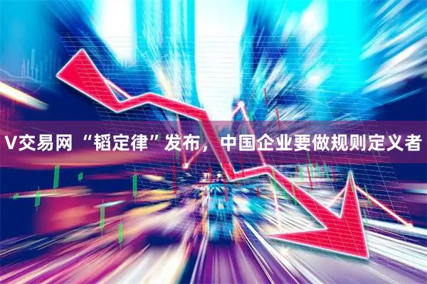 V交易网 “韬定律”发布，中国企业要做规则定义者