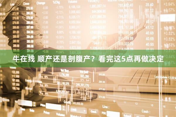 牛在线 顺产还是剖腹产？看完这5点再做决定